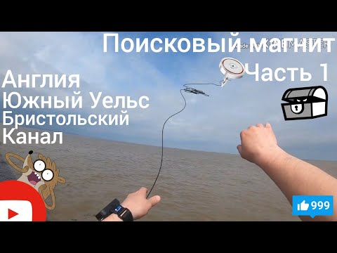 Видео: Поисковый магнит в Англии | Поиск на якорной стоянке в Бристольском канале | Часть1