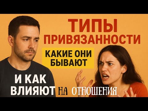 Видео: Типы привязанности. Как они формируются и влияют на отношения.