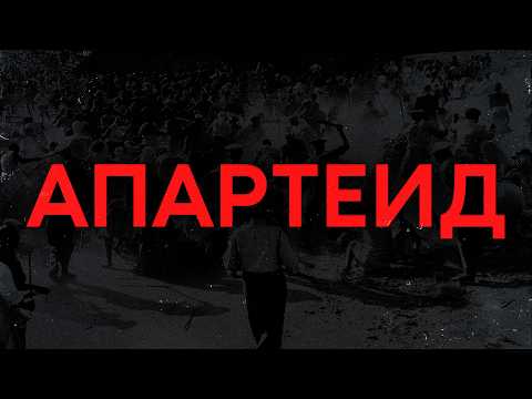 Видео: САМАЯ РАСИСТСКАЯ СТРАНА В ИСТОРИИ | История Южной Африки