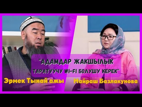 Видео: Эрмек Тынай ажы:рухий оору,дубанын таасири, сөздүн “сыйкыры”, көралбастык,өзүнүн баскан жолу жб ж-дө