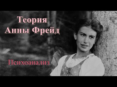 Видео: Периодизация первого года жизни. Эго-психология А. Фрейд
