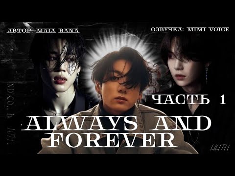 Видео: Always and forever / Maia Rana / Часть 1/ озвучка фанфика BTS / чигуки / юнмины
