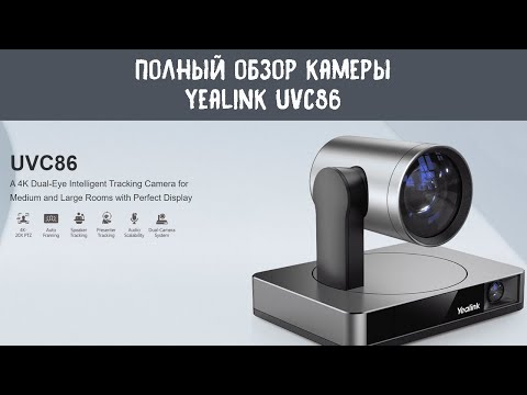 Видео: Полный обзор камеры для видеоконференций Yealink UVC86