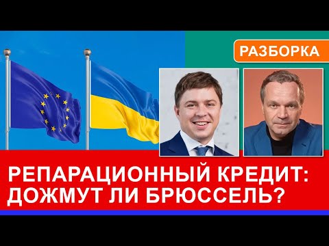 Видео: Плохой хороший Евроклир. Как Украине получить репарационный кредит?