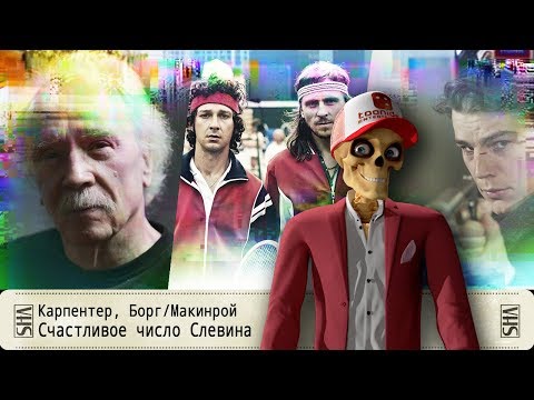 Видео: Карпентер, Борг/Макинрой, Счастливое число Слевина