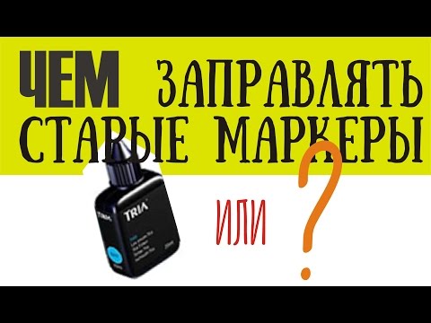 Видео: ЧЕМ и Как Заправлять Старые Маркеры