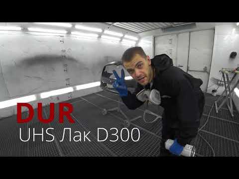 Видео: UHS лак, есть заявка на успех у DUR...