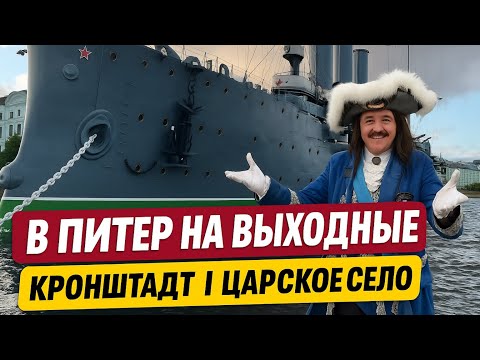 Видео: В Питер на Выходные: Кронштадт, Аврора, Царское Село и лучшие места Санкт-Петербурга