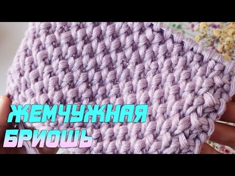 Видео: ЭТОТ УЗОР всегда в моде !!! Жемчужная бриошь или Патентный жемчуг спицами