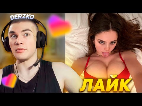 Видео: DERZKO69 КРИНЖУЕТ С ЛАЙКА #5 | LIKEE | ДЕРЗКО69