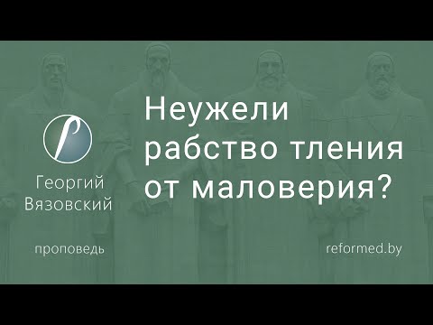 Видео: Неужели рабство тления от маловерия? / Георгий Вязовский // 26.03.2023