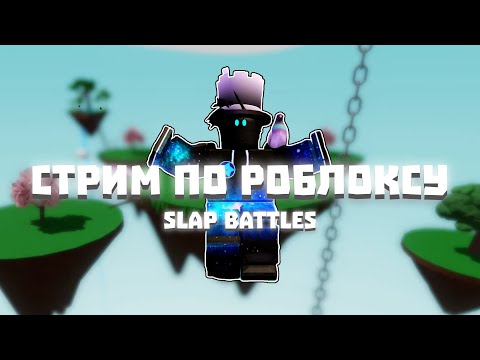 Видео: Получаем перчатку | Slap Battles