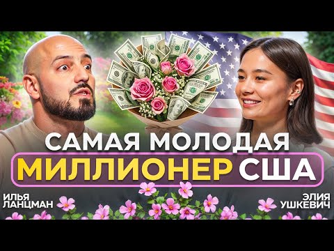 Видео: БОЛЬШИЕ ДЕНЬГИ на ЦВЕТАХ! Как простоить цветочный бизнес с нуля в США? / Элия Ушкевич