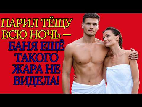 Видео: Парил тёщу всю ночь — баня ещё такого жара не видела!