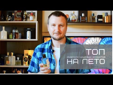Видео: Топ мужских нишевых ароматов на лето