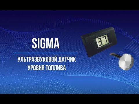 Видео: SIGMA ультразвуковой датчик уровня топлива SIGMA (модели ULS, ULV, ULM)