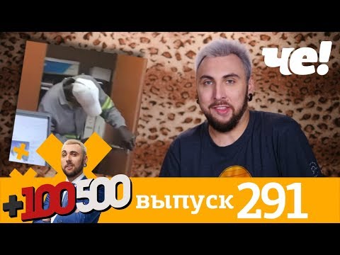 Видео: +100500 | Выпуск 291 | Новый сезон на телеканале Че!