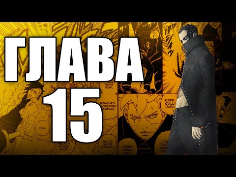 Видео: Boruto TBV Глава 15 | Ревю