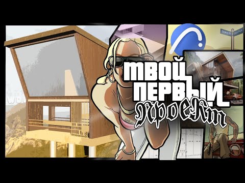 Видео: Архикад с нуля. Всё что тебе нужно знать для начала пути