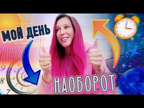 Видео: ДЕНЬ НАОБОРОТ!!! / Перемотка Времени