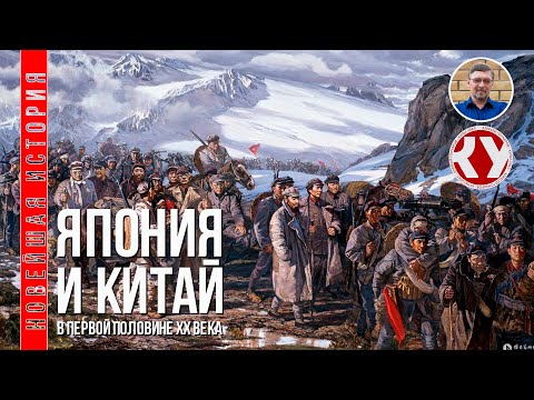 Видео: Новейшая история. XX век. #9. Страны Азии в первой половине ХХ века. Япония, Китай