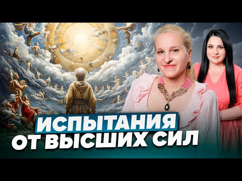 Видео: КАК НАС ИСПЫТЫВАЮТ ВЫСШИЕ СИЛЫ | Энергопульс. Коротко о важном