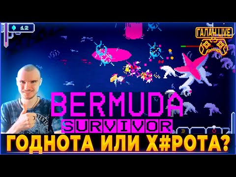 Видео: Как я Играл в Bermuda Survivor ♦️ Выживание в бермудском треугольнике