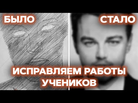 Видео: 👨‍🎨Исправляю ошибки студентов | Одна деталь меняет всё! | Тонкости и нюансы рисования карандашом