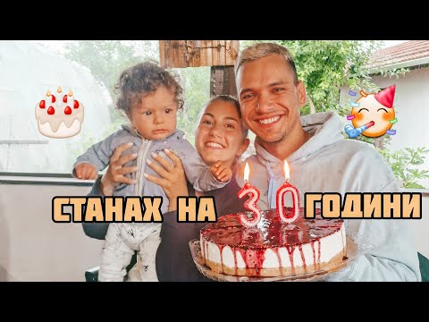 Видео: СТАНАХ НА 30 ГОДИНИ (Birthday party)