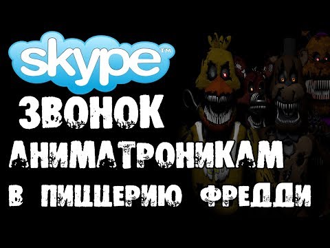 Видео: ЗВОНОК АНИМАТРОНИКАМ В ПИЦЦЕРИЮ ФРЕДДИ В СКАЙПЕ (ФНАФ) - СТРАШИЛКИ НА НОЧЬ