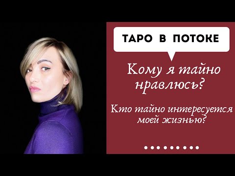 Видео: Кому я тайно нравлюсь? Кто тайно интересуется моей жизнью?