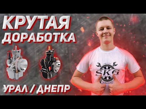 Видео: Установка карбюраторов PWK-32 на Урал/Днепр! Результат приятно удивил!