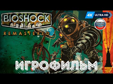 Видео: ИГРОФИЛЬМ BioShock Remastered ➤ Полное Прохождение Без Комментариев На Русском