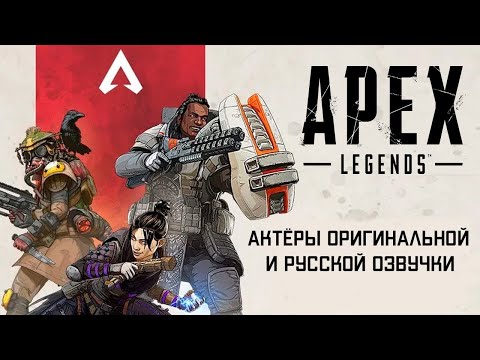 Видео: Apex Legends — Актёры оригинальной и русской озвучки