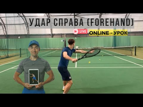 Видео: Online-тренировка с пушкой по forehand (удар справа) в теннисе | ДО - ПОСЛЕ