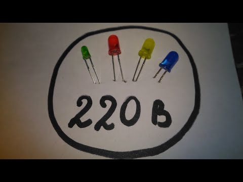 Видео: Как подключить СВЕТОДИОД в сеть 220 вольт.