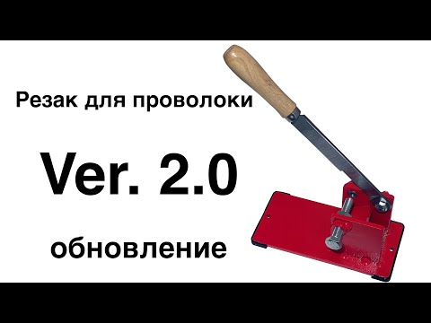 Видео: Резак V 2.0 – обновлённая версия резака для свинцовой проволоки.