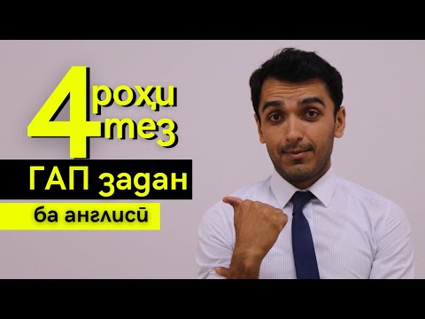 Видео: Чи хел ГАП ЗАДАНРО омӯзем? | Дарси англиси