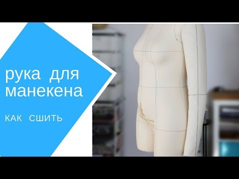 Видео: как сшить руку для манекена