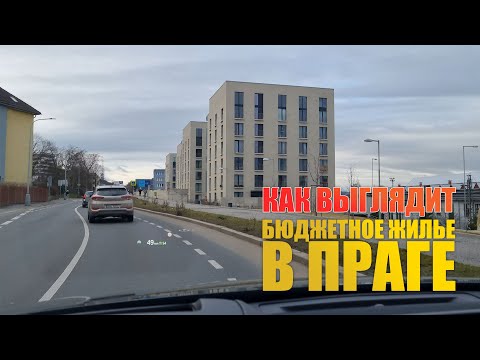 Видео: Как выглядит современное "бюджетное" жилье в Праге