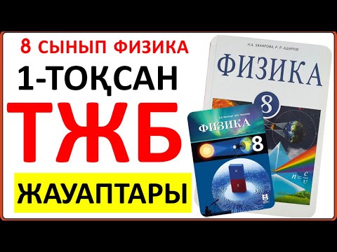 Видео: 8 сынып физика 1 тоқсан ТЖБ жауаптары | 1 тоқсан ТЖБ 8 сынып жауаптары | СОЧ 1 тоқсан 8 кл