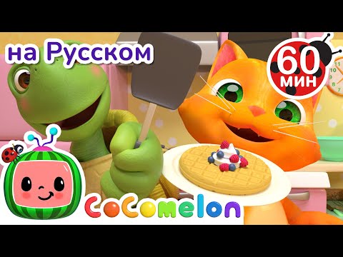 Видео: Завтрак | Сборник 1 Час | CoComelon на русском — Детские песенки