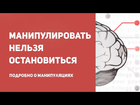 Видео: Научный подход к теме манипуляций | как понять, что тобой манипулируют ? | признаки манипуляции