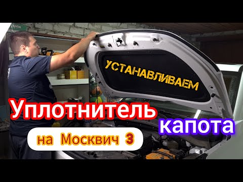 Видео: Уплотнитель капота на Москвич 3 (JAC JS4) | видео инструкция по самостоятельной установке