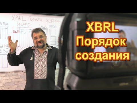 Видео: XBRL. Первое знакомство