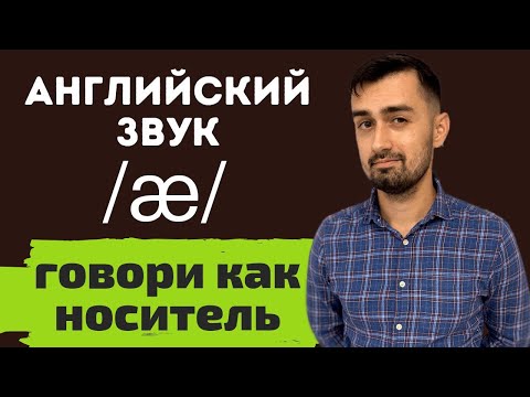 Видео: Aнглийский звук /æ/ | Американское произношение | Британское  произношение