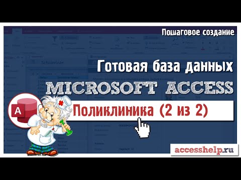 Видео: Готовая база Microsoft Access Платный прием в поликлинике