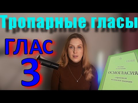 Видео: Тропарный Глас 3. Теория. Обиход.