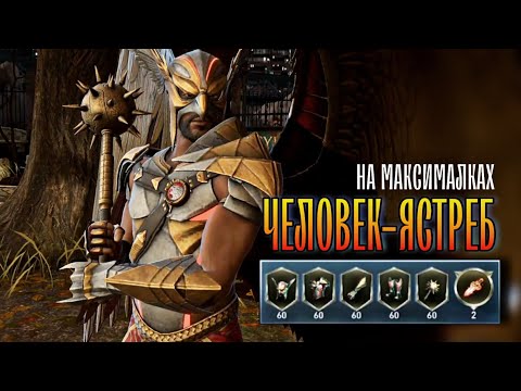 Видео: Топ Арены? Человек-Ястреб На МАКСИМАЛКАХ Injustice 2 Mobile Hawkman Maxed Gear - Инджастис 2 Мобайл