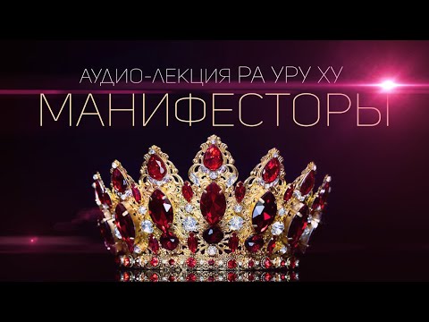 Видео: Кто такие Манифесторы / Дизайн Человека / Human Design